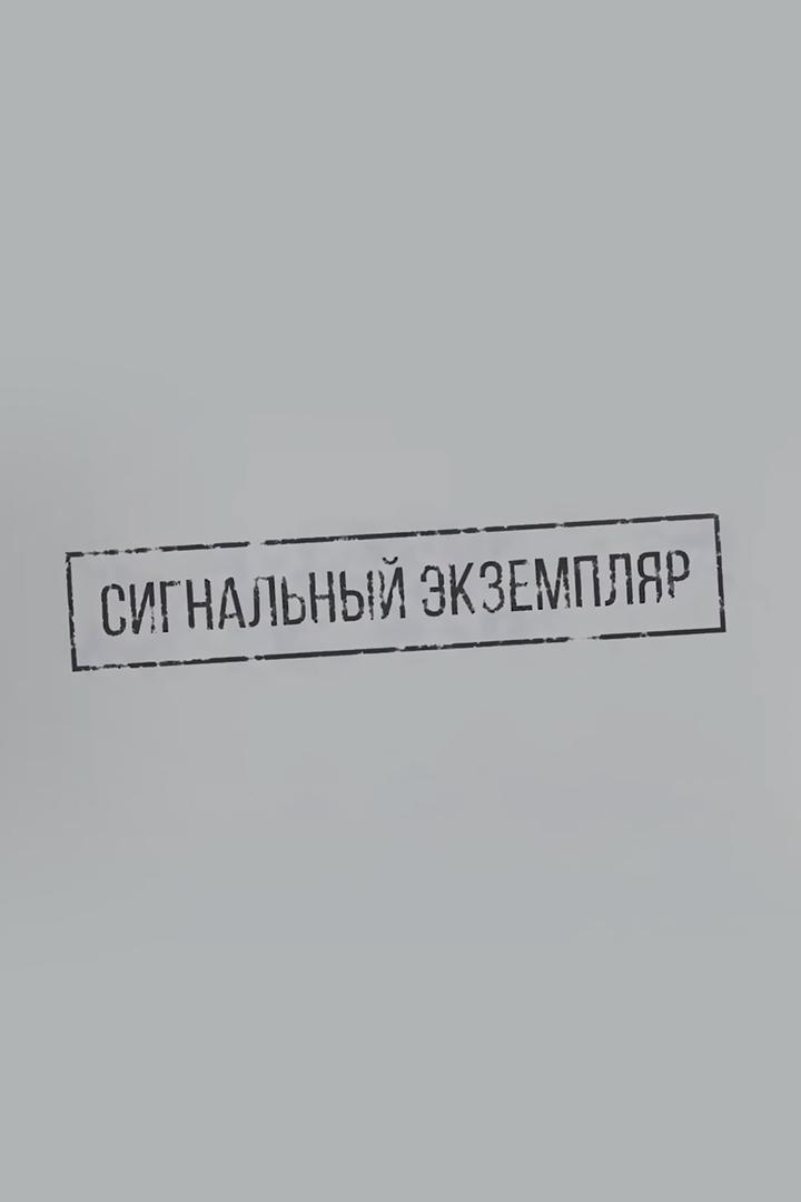 Сигнальный экземпляр (signalnyj-ekzempljar) Новости