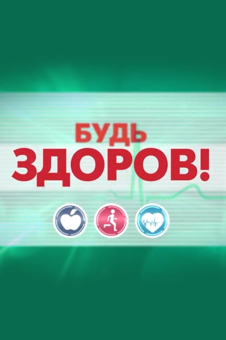 Будь здоров (bud-zdorov) Познавательное