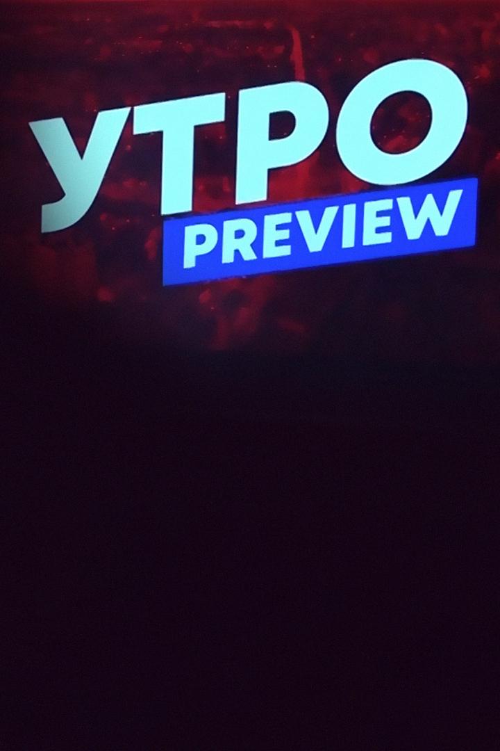 Утро preview (utro-preview) Новости