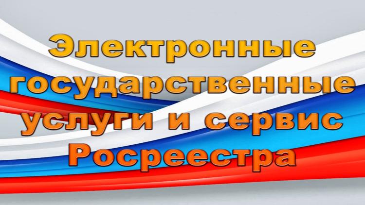 Постер Электронные государственные услуги и сервис Росреестра