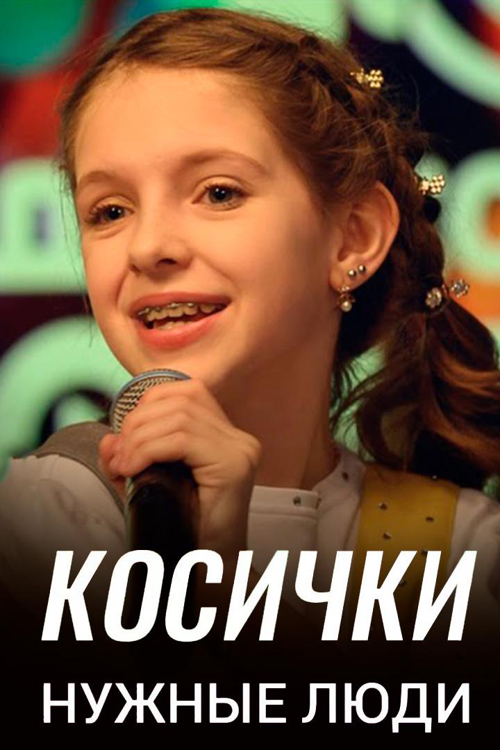 Нужные люди. Косички (nuzhnye-ljudi-kosichki) Музыка