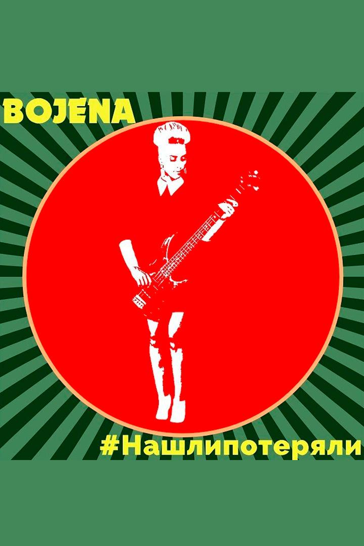 Божена - #Нашлипотеряли (bozhena-nashlipoterjali) Музыка