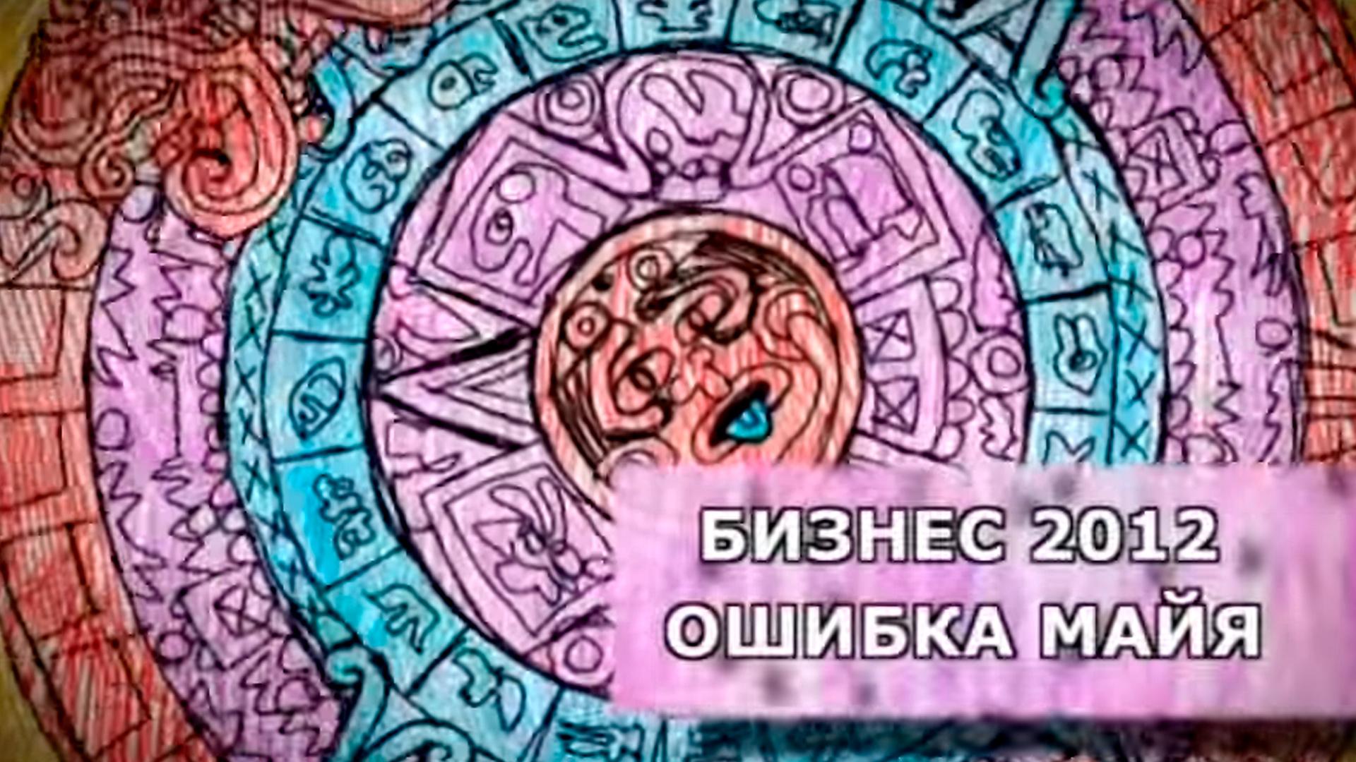 Бизнес 2012. Ошибка майя (biznes-2012-oshibka-majja) Документальный фильм