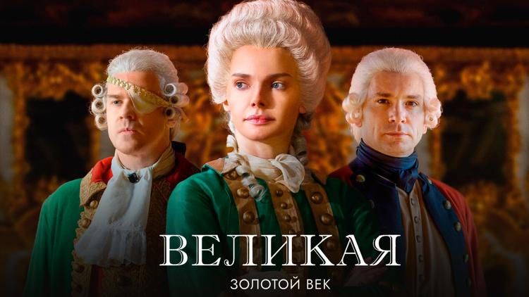 Постер Великая. Золотой век