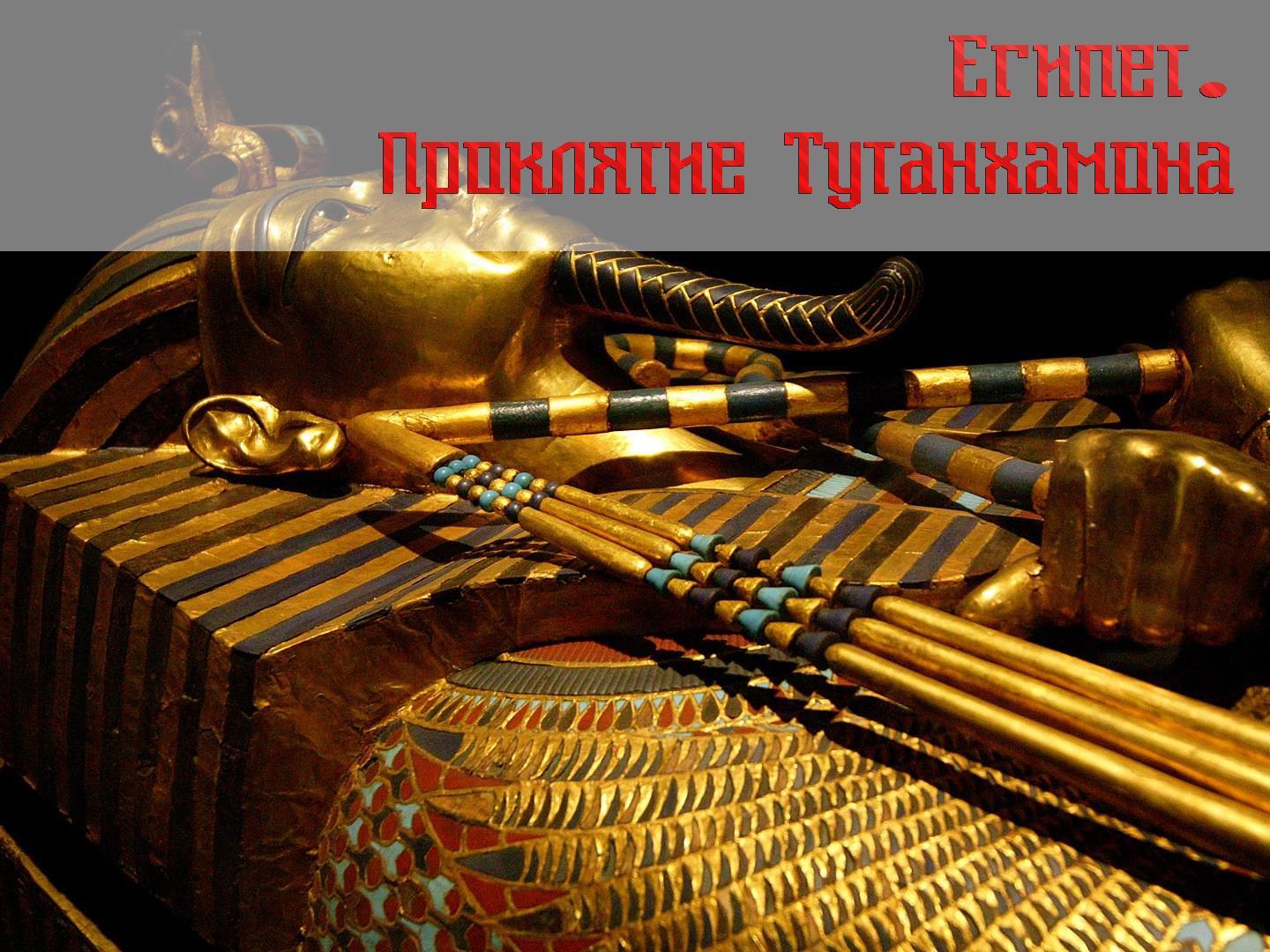 Египет. Проклятие Тутанхамона (egipet-prokljatie-tutanhamona) Документальный фильм