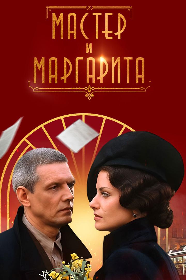 Мастер и Маргарита (master-i-margarita) Сериал 2005