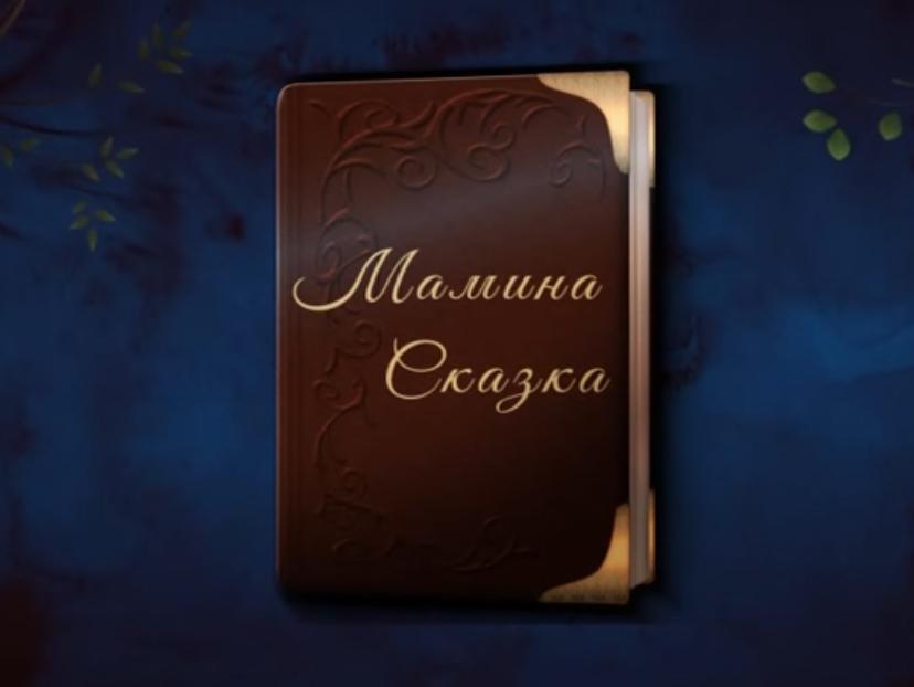 Мамина сказка (mamina-skazka) Досуг, хобби