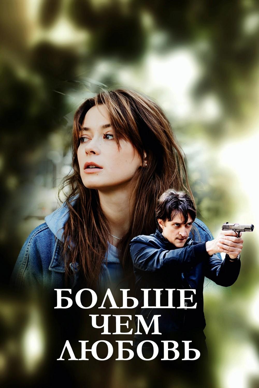 Больше, чем любовь (bolshe-chem-ljubov) Сериал 2022