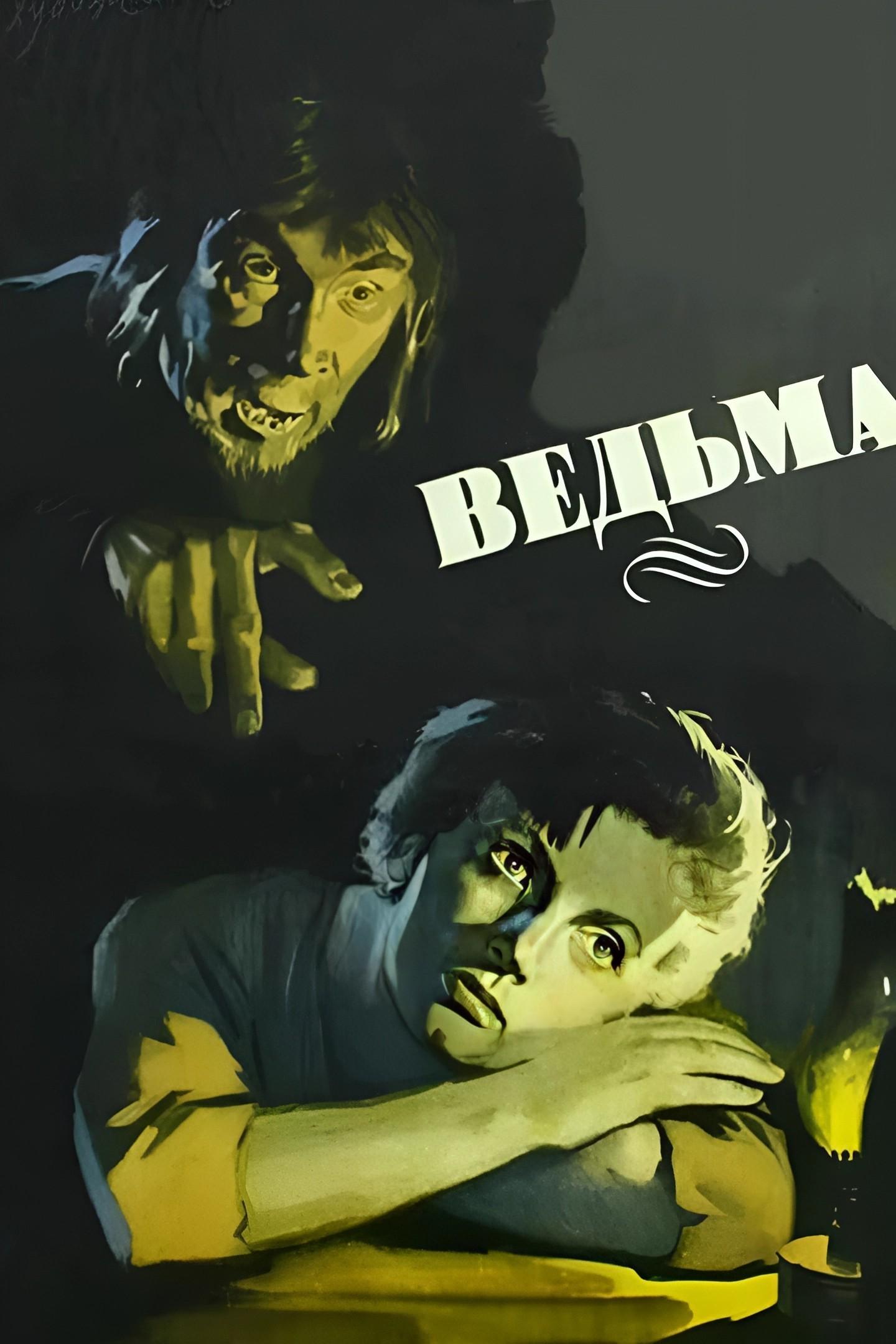 Ведьма (vedma) Фильм 1958