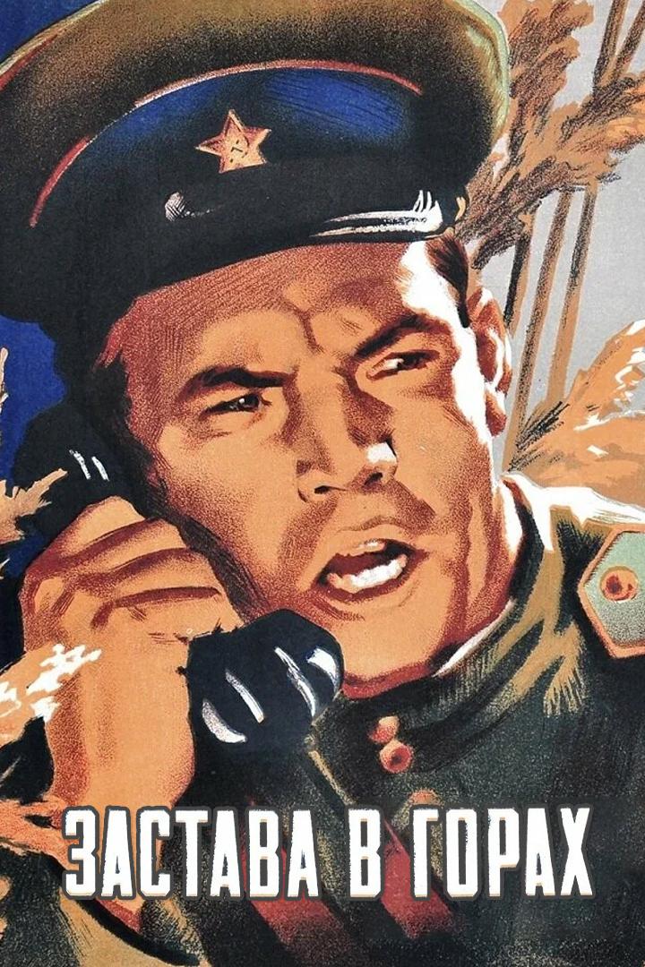 Застава в горах (zastava-v-gorah) Фильм 1954