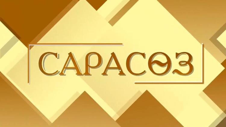 Постер Cарасөз