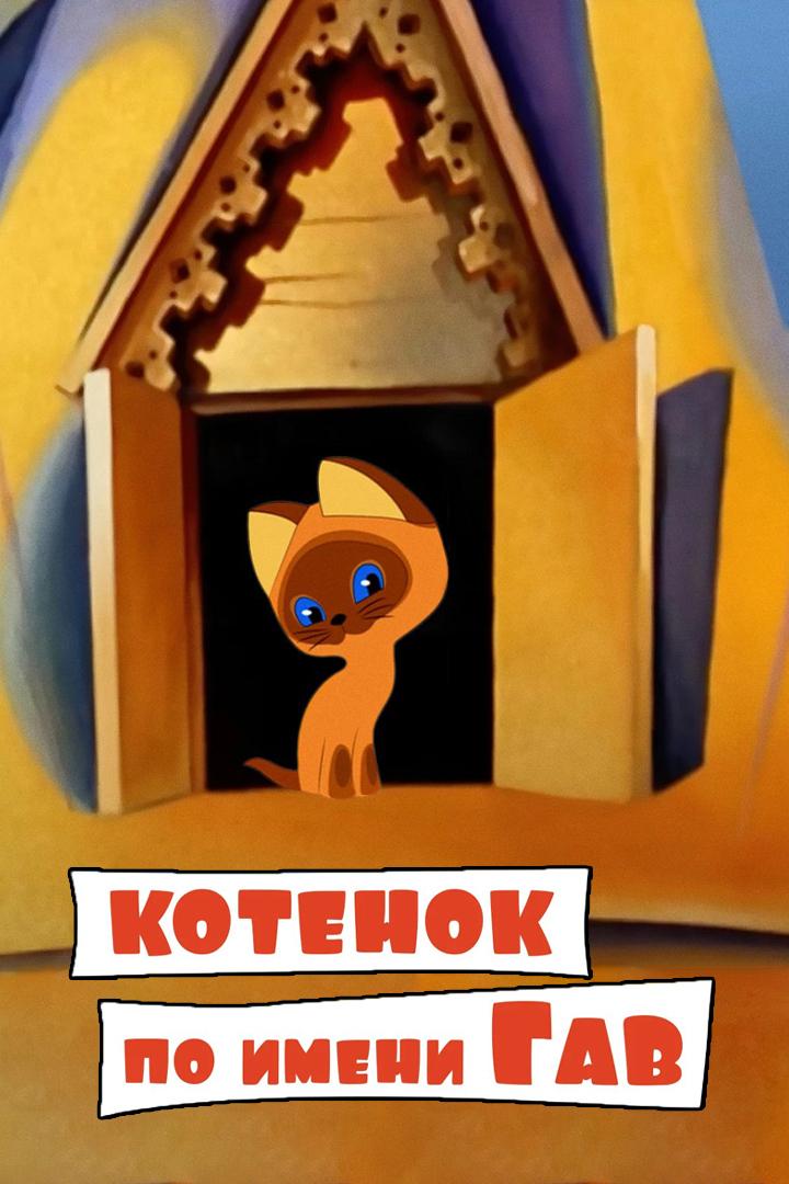 Котёнок по имени Гав (kotenok-po-imeni-gav) Мультсериал 1976