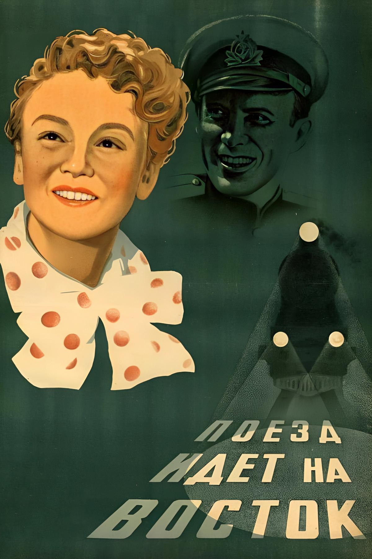 Поезд идёт на восток (poezd-idet-na-vostok) Фильм 1947