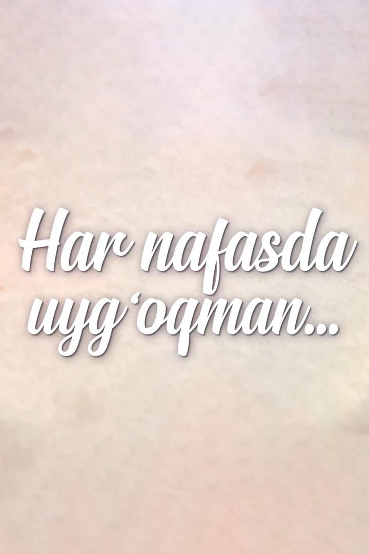 Har nafasda uyg’oqman (har-nafasda-uygoqman) ТВ-шоу