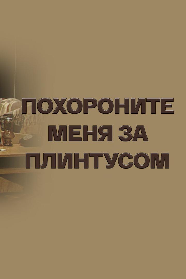 Похороните меня за плинтусом (pohoronite-menja-za-plintusom) Спектакль