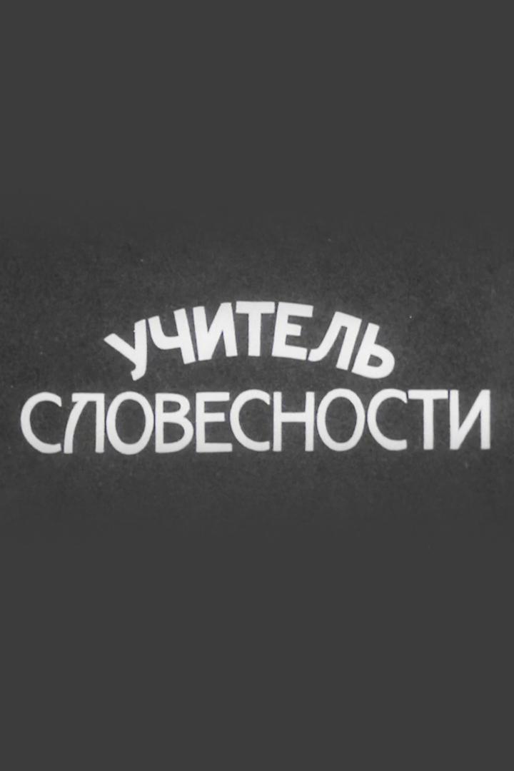 Учитель словесности (uchitel-slovesnosti) Спектакль