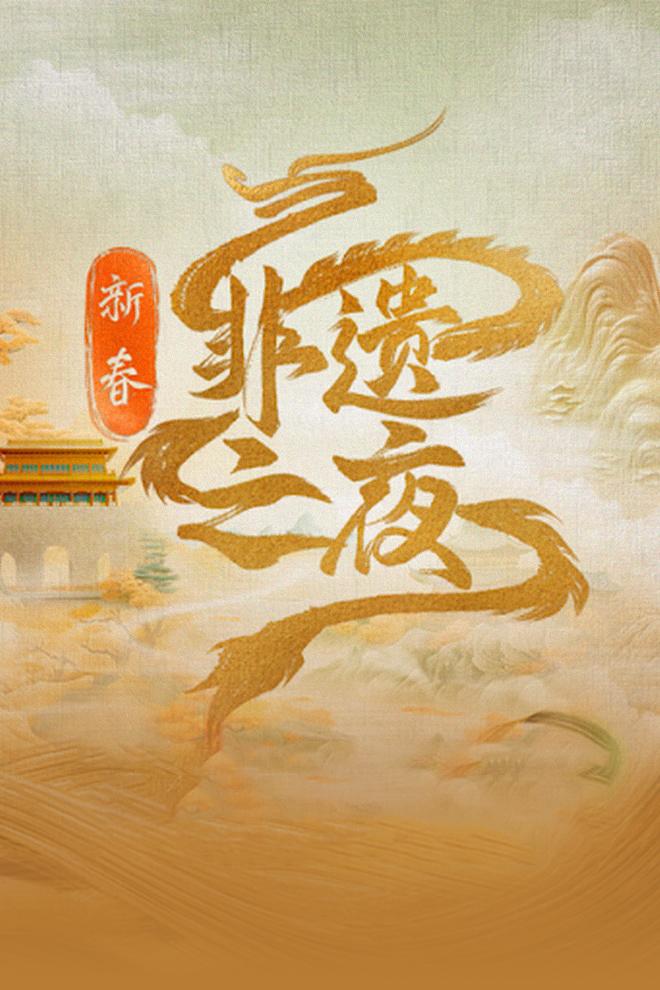 新春非遗之夜 Досуг, хобби