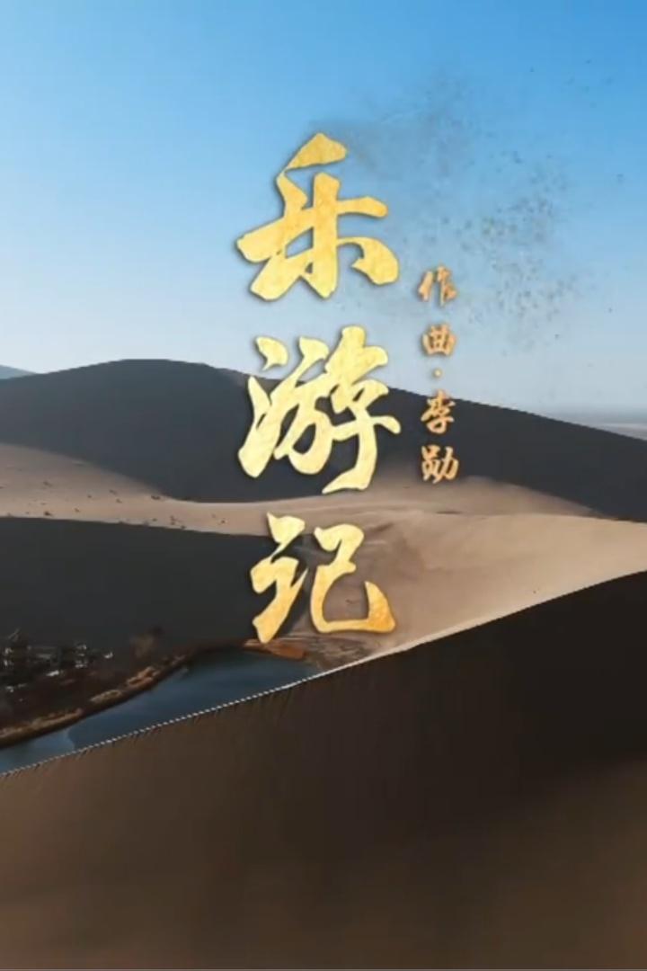 博物馆乐游记 Досуг, хобби