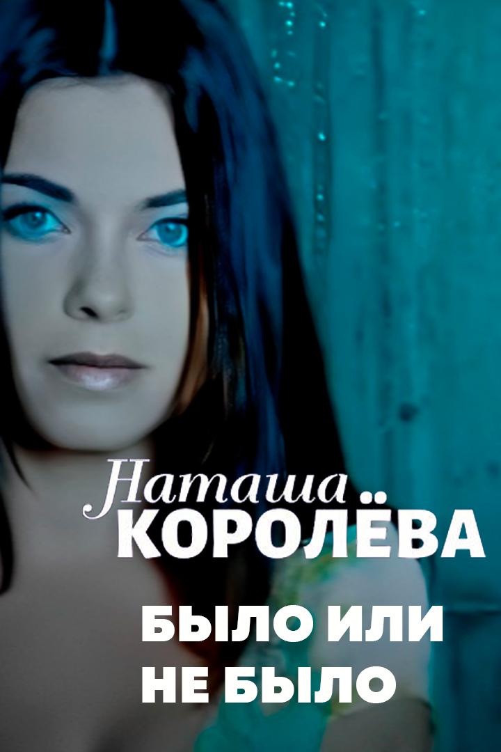 Наташа Королёва - Было или не было (natasha-koroleva-bylo-ili-ne-bylo) Музыка
