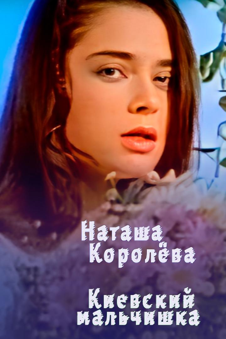 Наташа Королёва - Киевский мальчишка (natasha-koroleva-kievskij-malchishka) Музыка