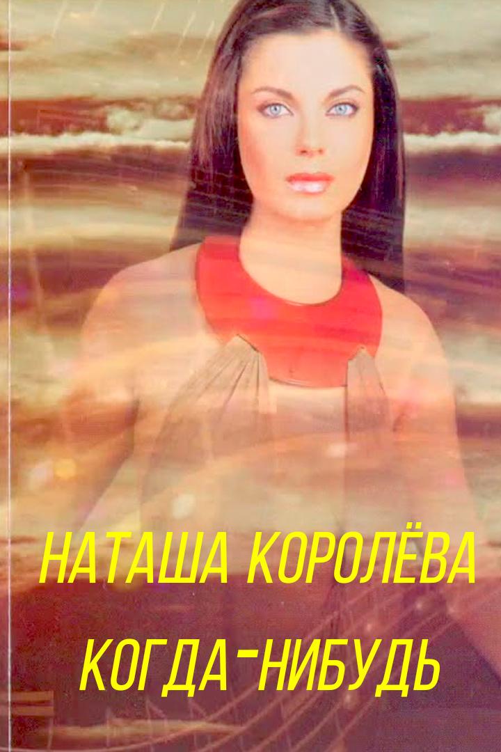 Наташа Королёва - Когда-нибудь (natasha-koroleva-kogda-nibud) Музыка