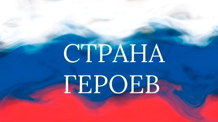 Постер Страна героев