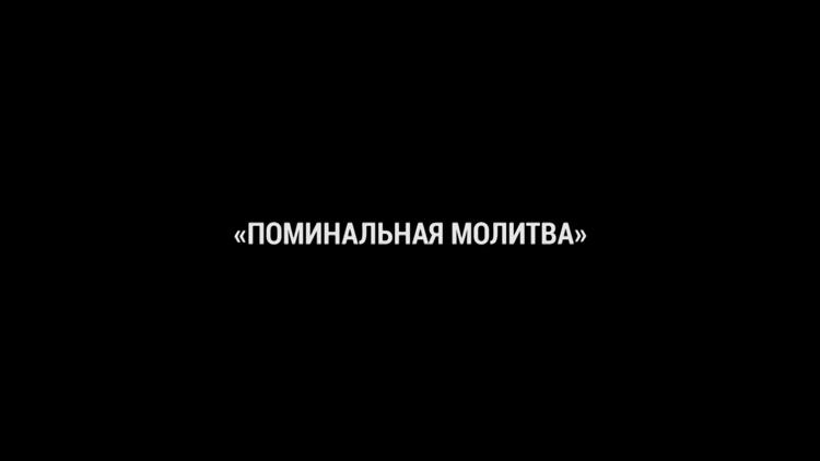 Постер Поминальная молитва