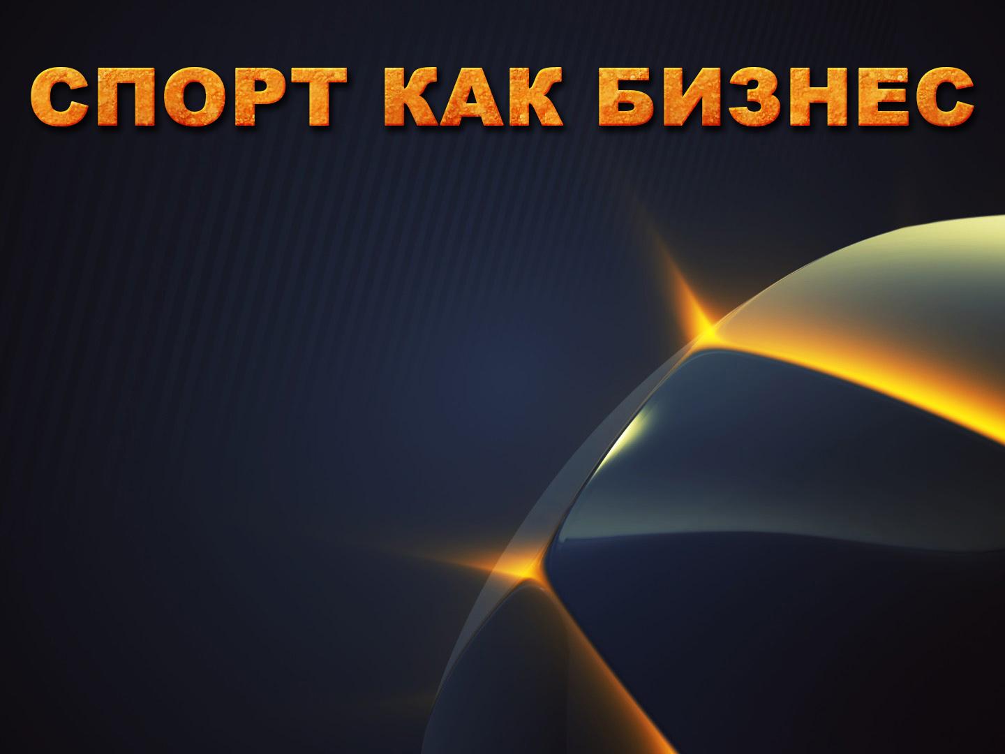 Спорт как бизнес (sport-kak-biznes) Ток-шоу