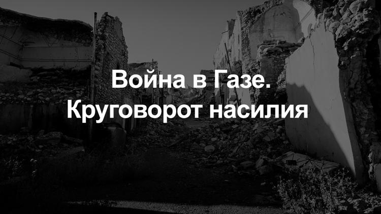 Постер Война в Газе. Круговорот насилия