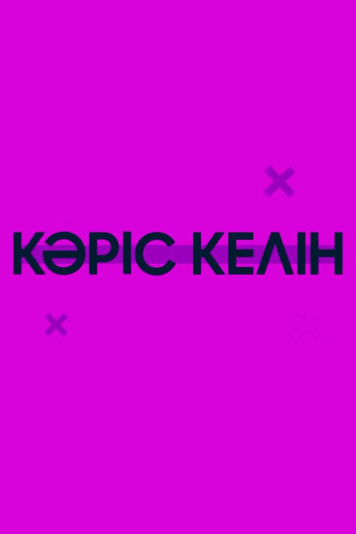 Кәріс келін (krs-keln) Досуг, хобби
