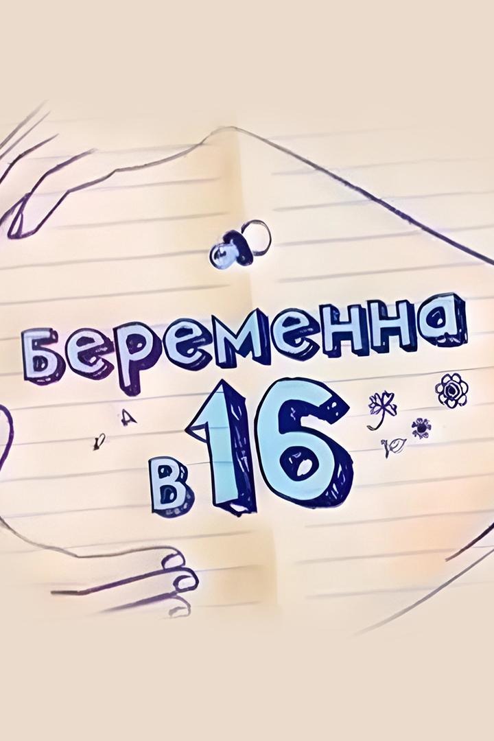 Беременна в 16 (beremenna-v-16) Реалити-шоу