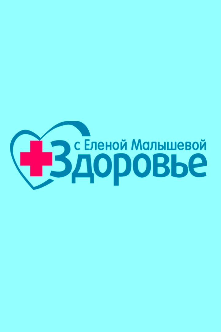 Здоровье (zdorove) Ток-шоу