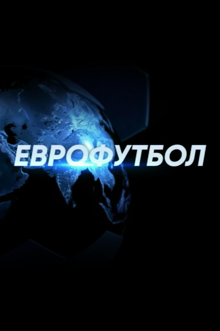 Еврофутбол. Обзор (2023/2024) (evrofutbol-obzor-20232024) Досуг, хобби