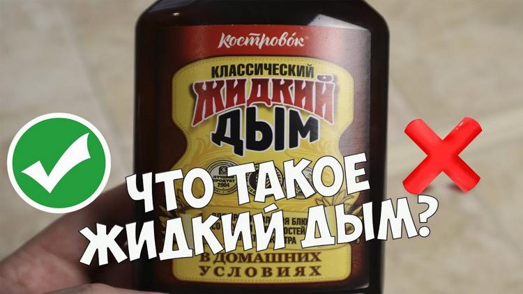 Постер Что такое жидкий дым