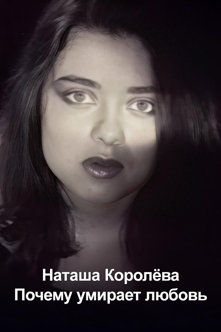 Наташа Королёва - Почему умирает любовь (natasha-koroleva-pochemu-umiraet-ljubov) Музыка