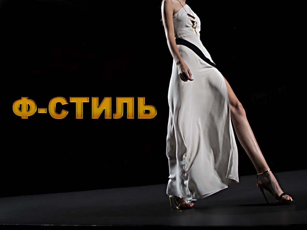 Ф-Стиль (f-stil) Досуг, хобби