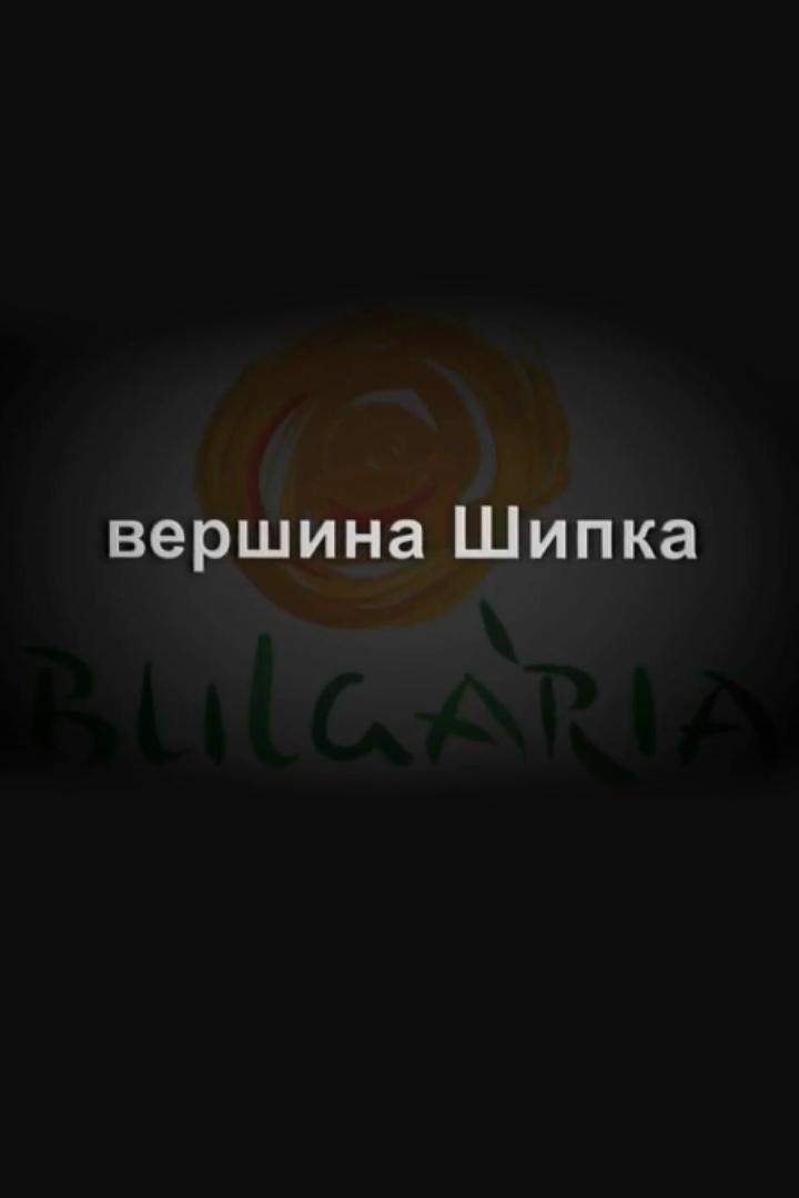 Болгария: Вершина Шипка (bolgarija-vershina-shipka) Досуг, хобби