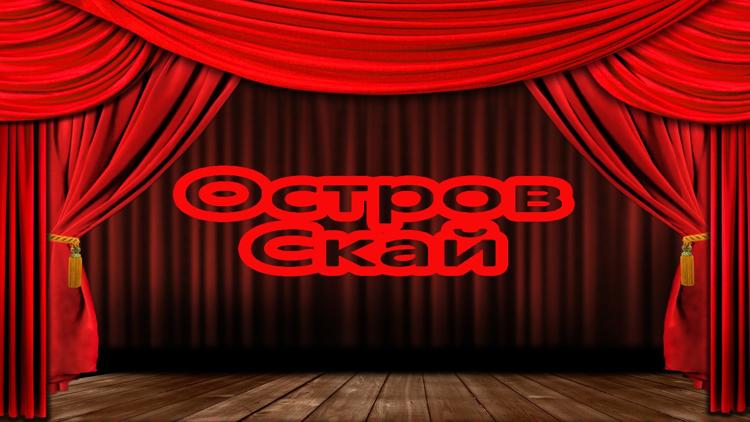 Постер Остров Скай