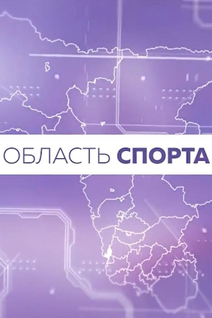 Область спорта (oblast-sporta) Новости