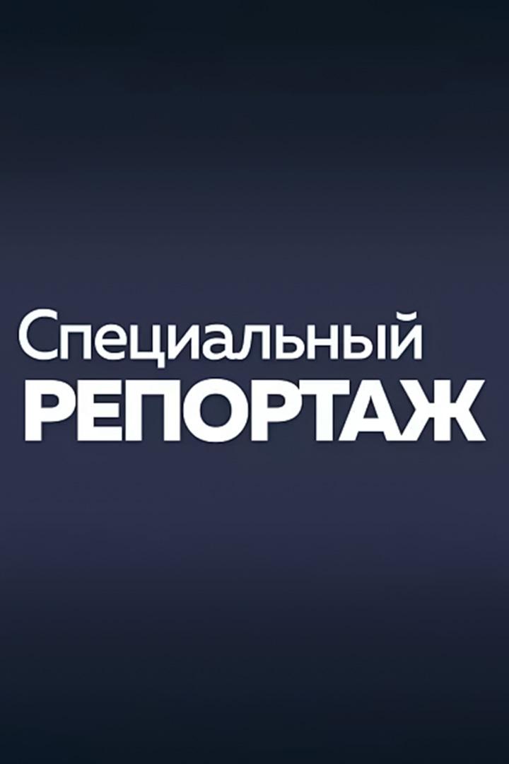 Специальный репортаж (spetsialnyj-reportazh) Новости