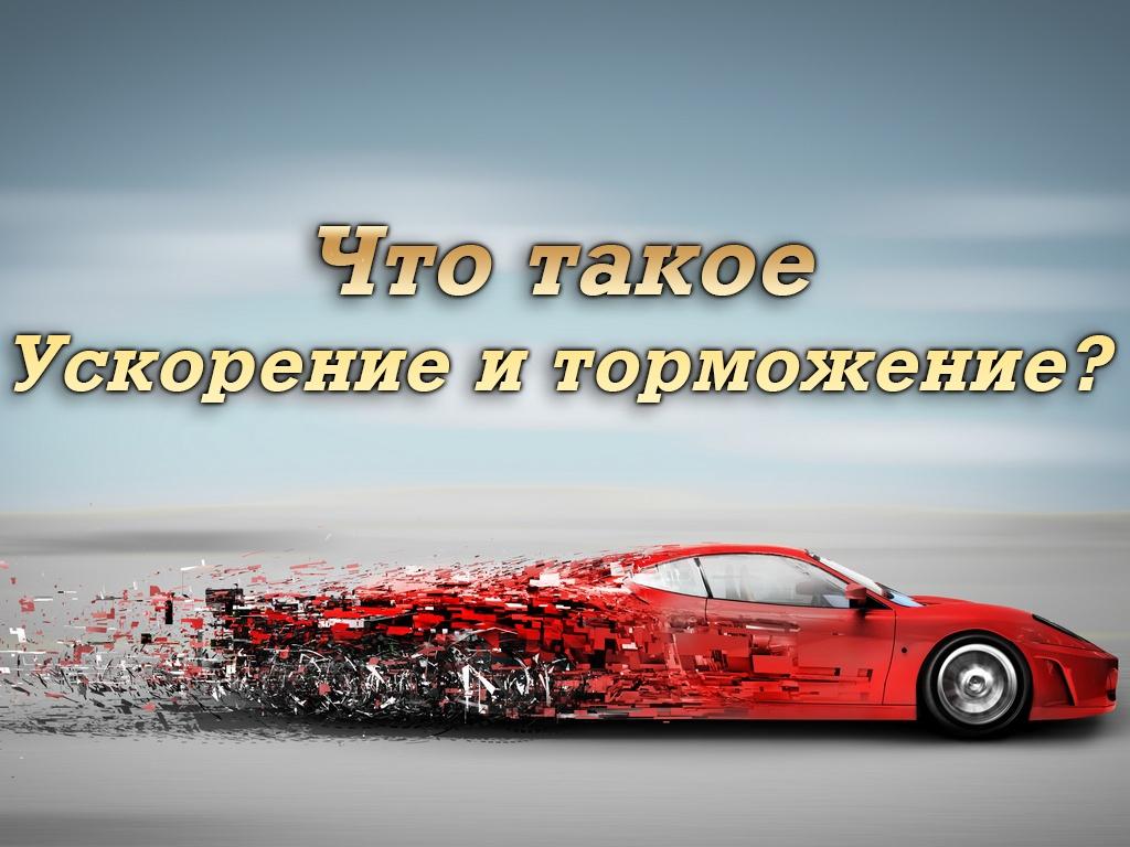 Что такое Ускорение и торможение? (chto-takoe-uskorenie-i-tormozhenie) Документальный фильм