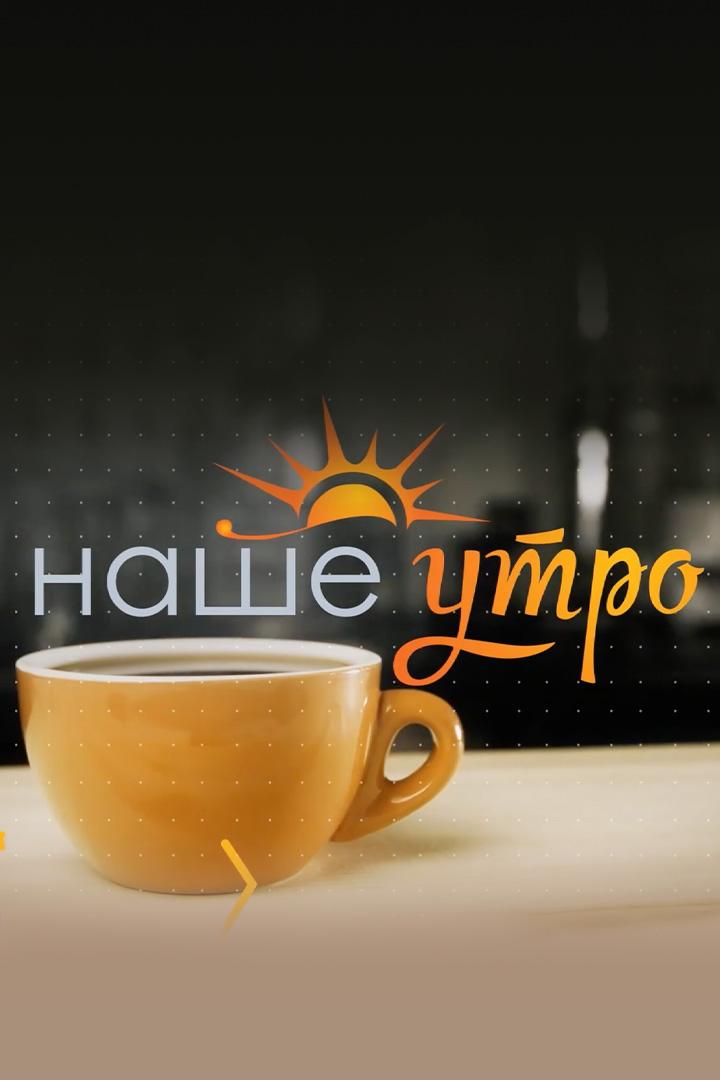 Наше утро (nashe-utro) Новости