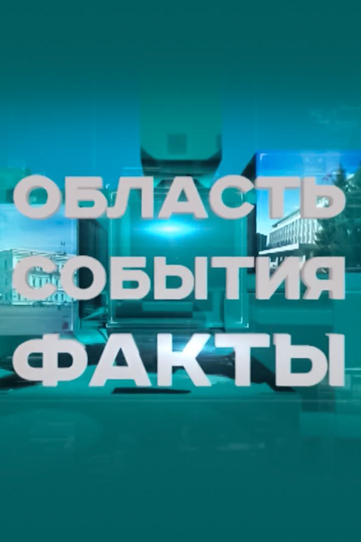 Область. События. Факты (oblast-sobytija-fakty) Новости