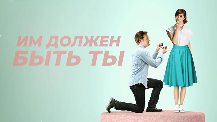 Постер Им должен быть ты