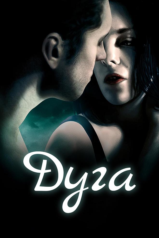Дуга (duga) Фильм 2016