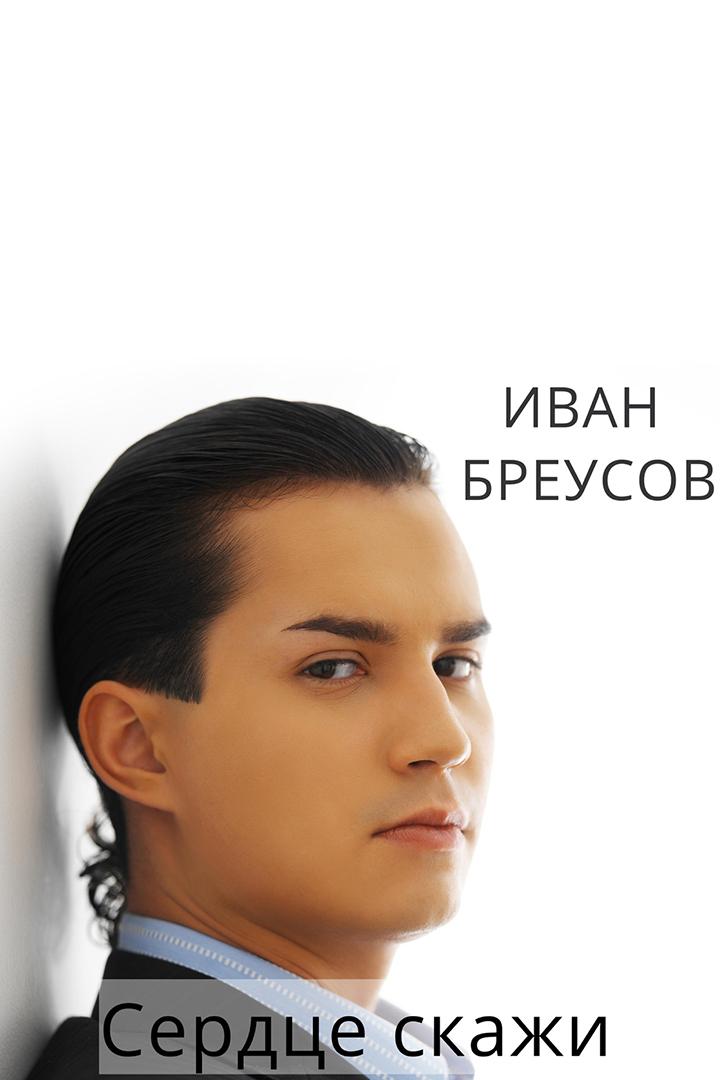 Иван Бреусов - Сердце скажи (ivan-breusov-serdtse-skazhi) Музыка