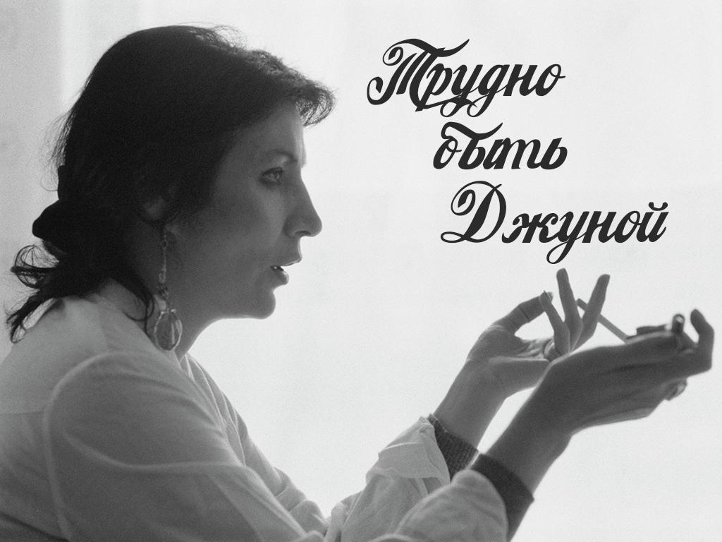 Трудно быть Джуной (trudno-byt-dzhunoj) Документальный фильм