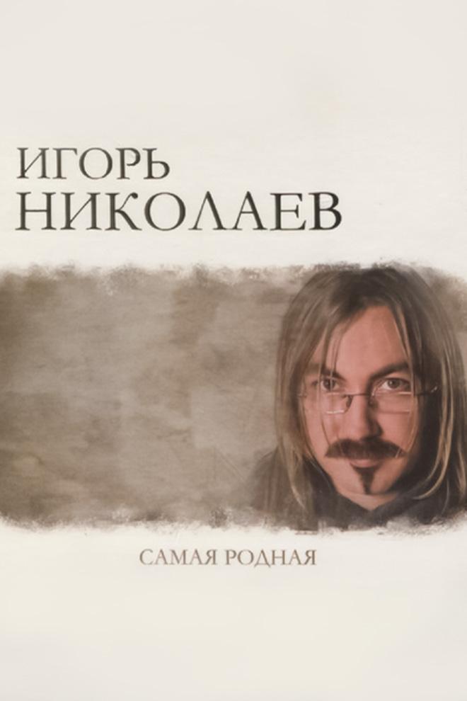 Игорь Николаев - Самая родная (igor-nikolaev-samaja-rodnaja) Музыка