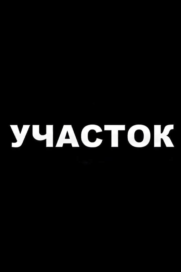 Участок (uchastok) Новости