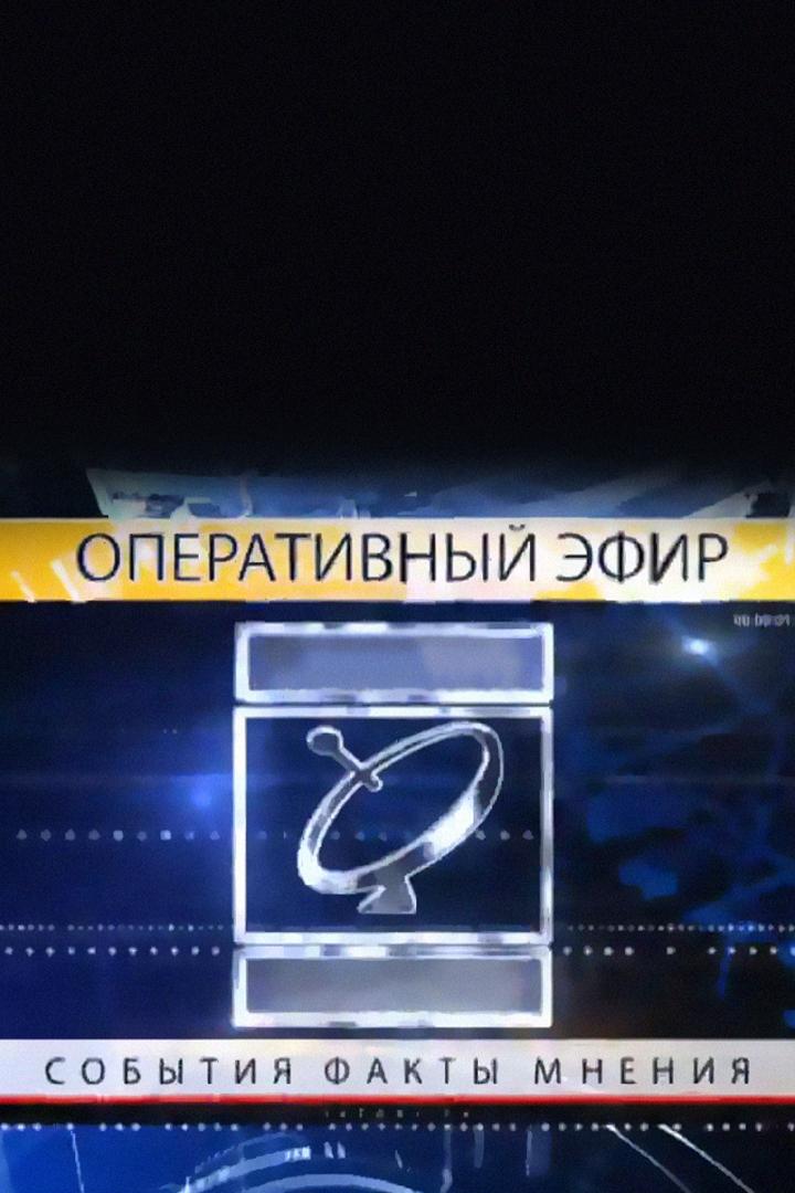 Оперативный эфир (operativnyj-efir) Новости